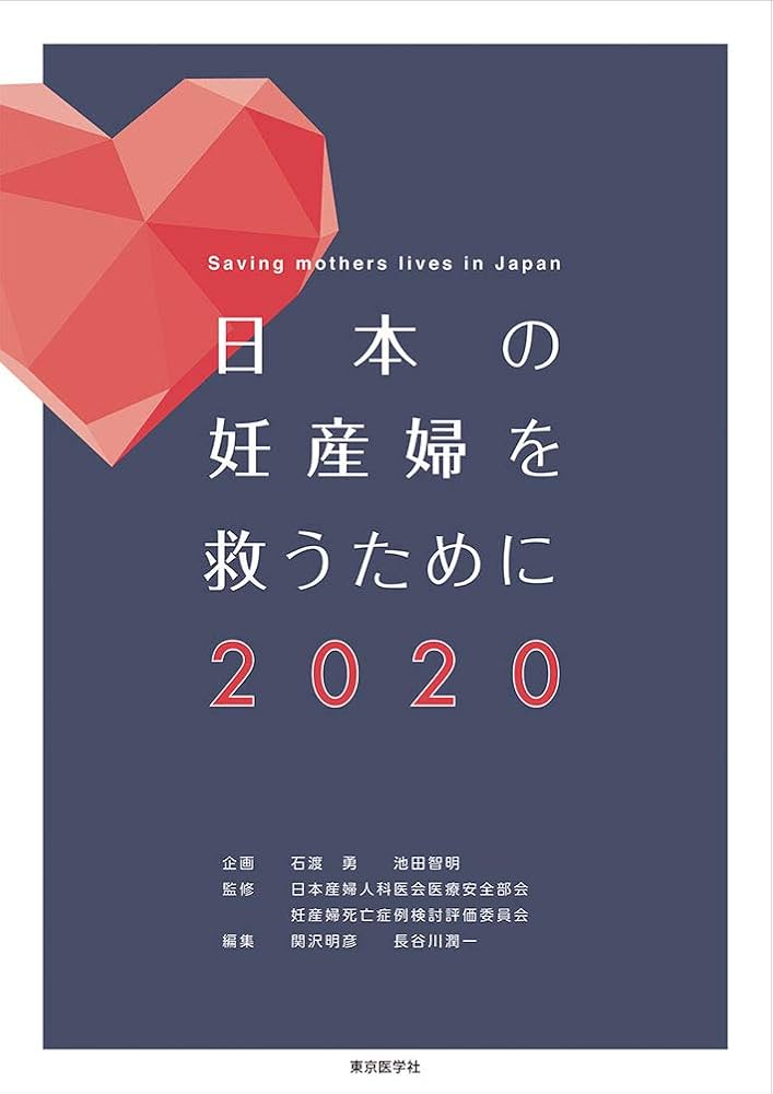 日本の母体死亡―妊産婦死亡症例集 日本の母体死亡—妊産婦死亡症例集 その他